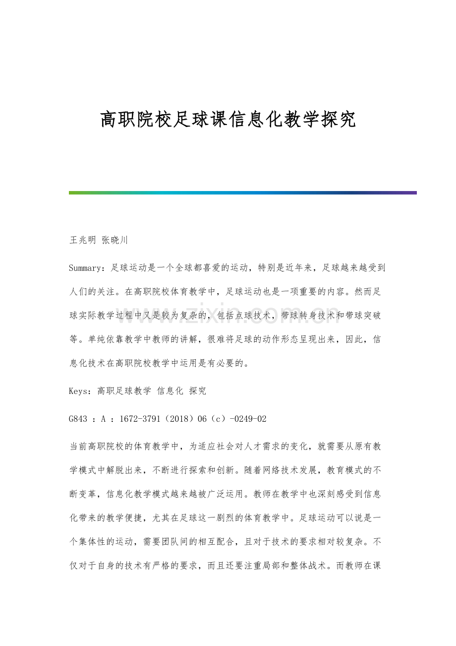 高职院校足球课信息化教学探究.docx_第1页