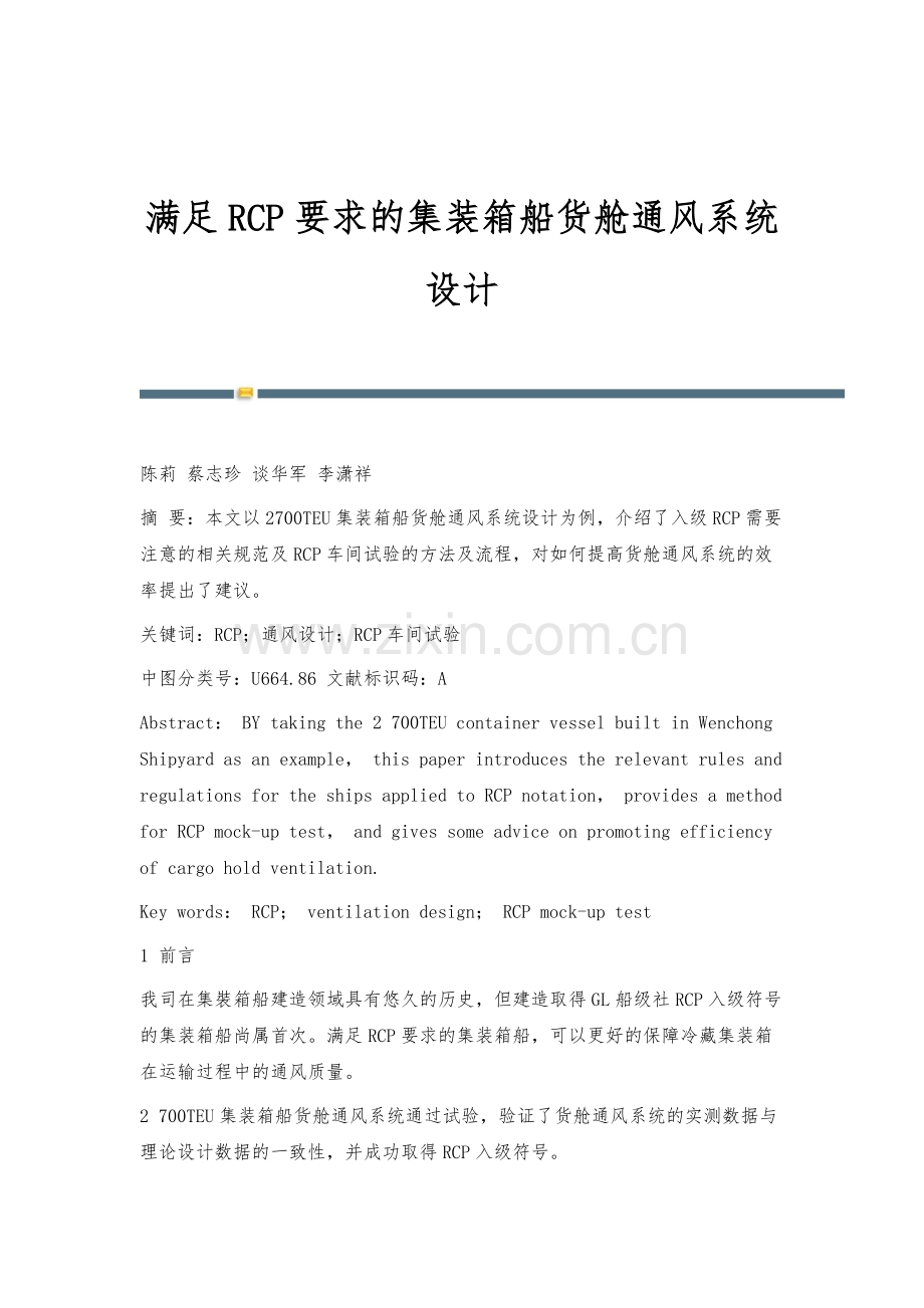 满足RCP要求的集装箱船货舱通风系统设计.docx_第1页