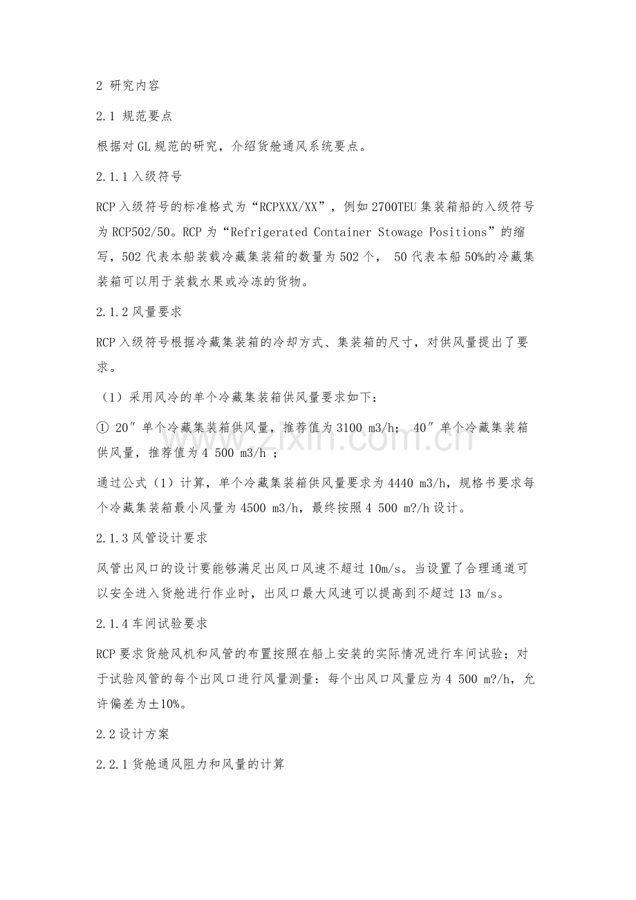 满足RCP要求的集装箱船货舱通风系统设计.docx_第2页