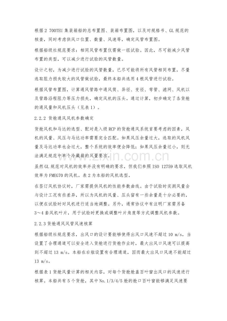 满足RCP要求的集装箱船货舱通风系统设计.docx_第3页