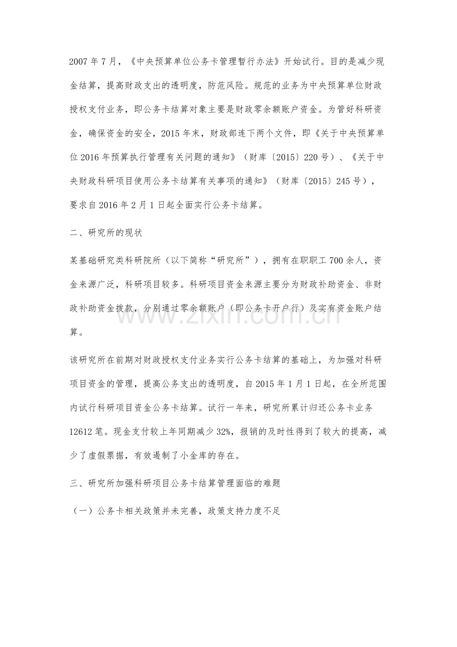 研究所科研项目公务卡结算的问题与对策分析.docx_第3页