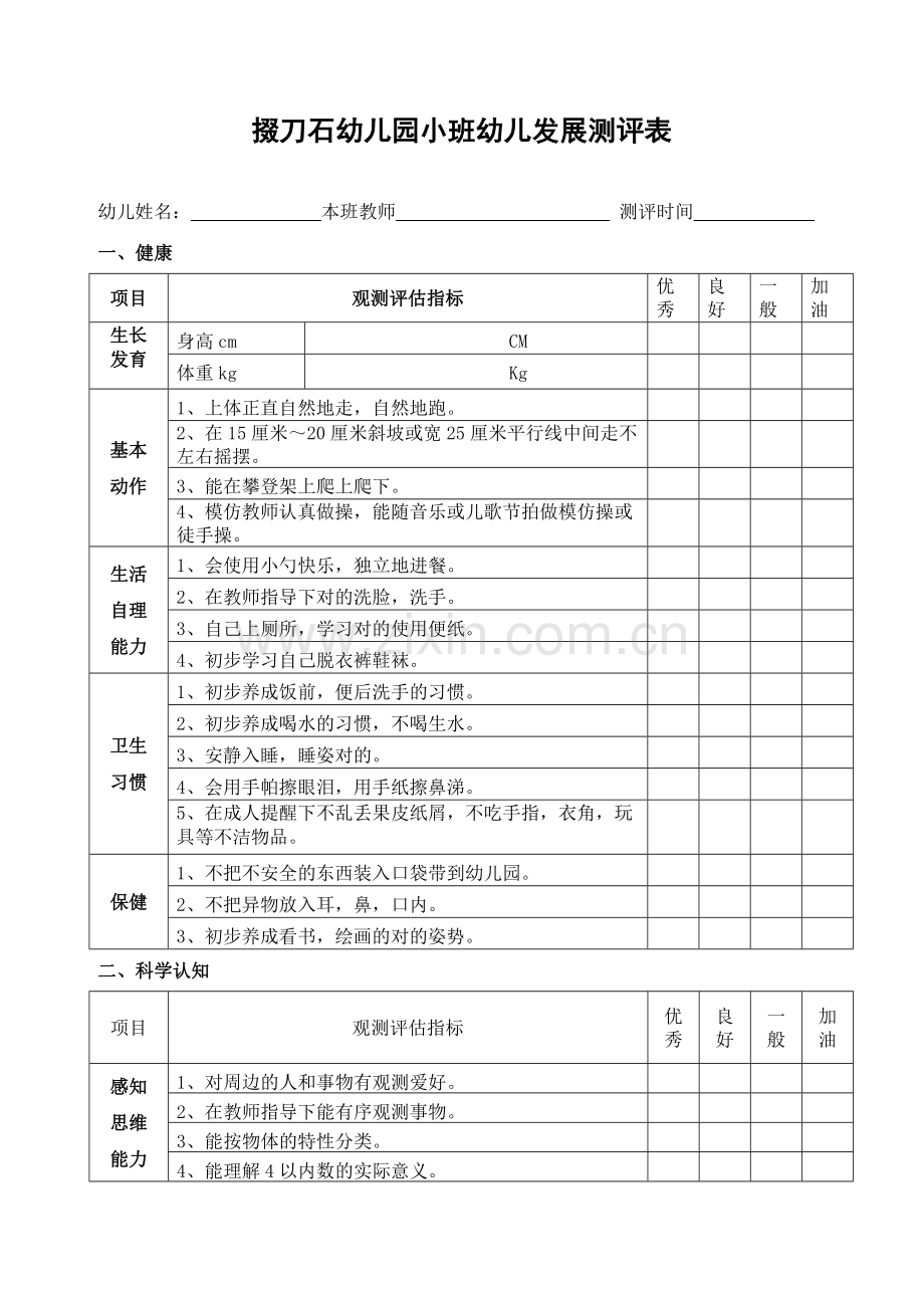 掇刀石幼儿园小班幼儿发展评估表.doc_第1页