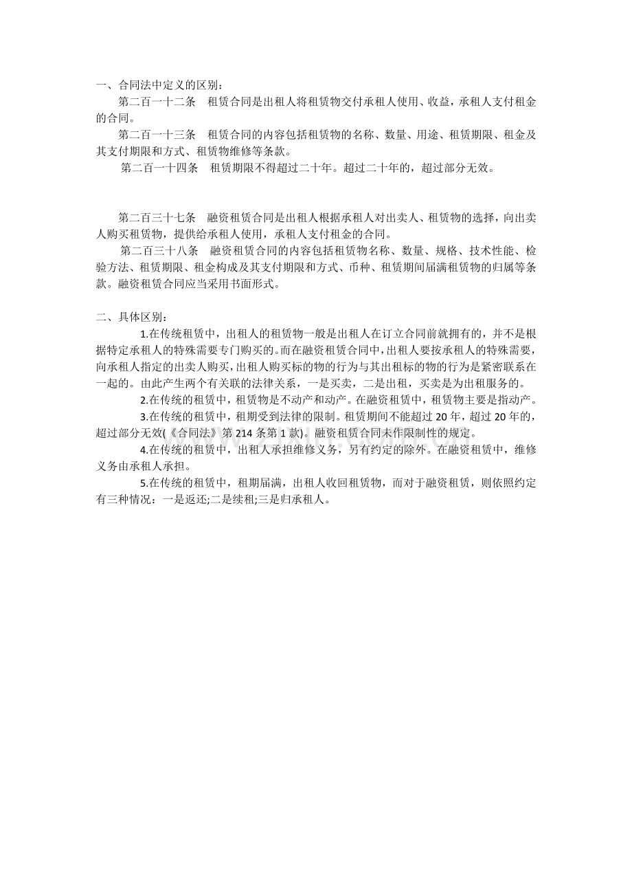 租赁合同与融资租赁合同的区别.docx_第1页