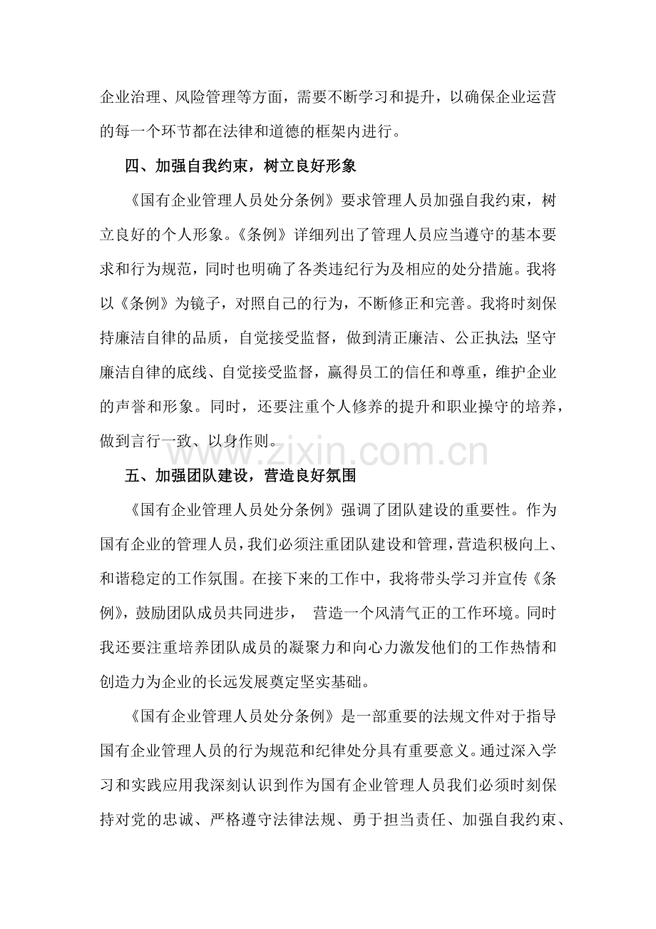 2024年《国有企业管理人员处分条例》学习心得体会研讨交流发言材料1860字范文.docx_第3页