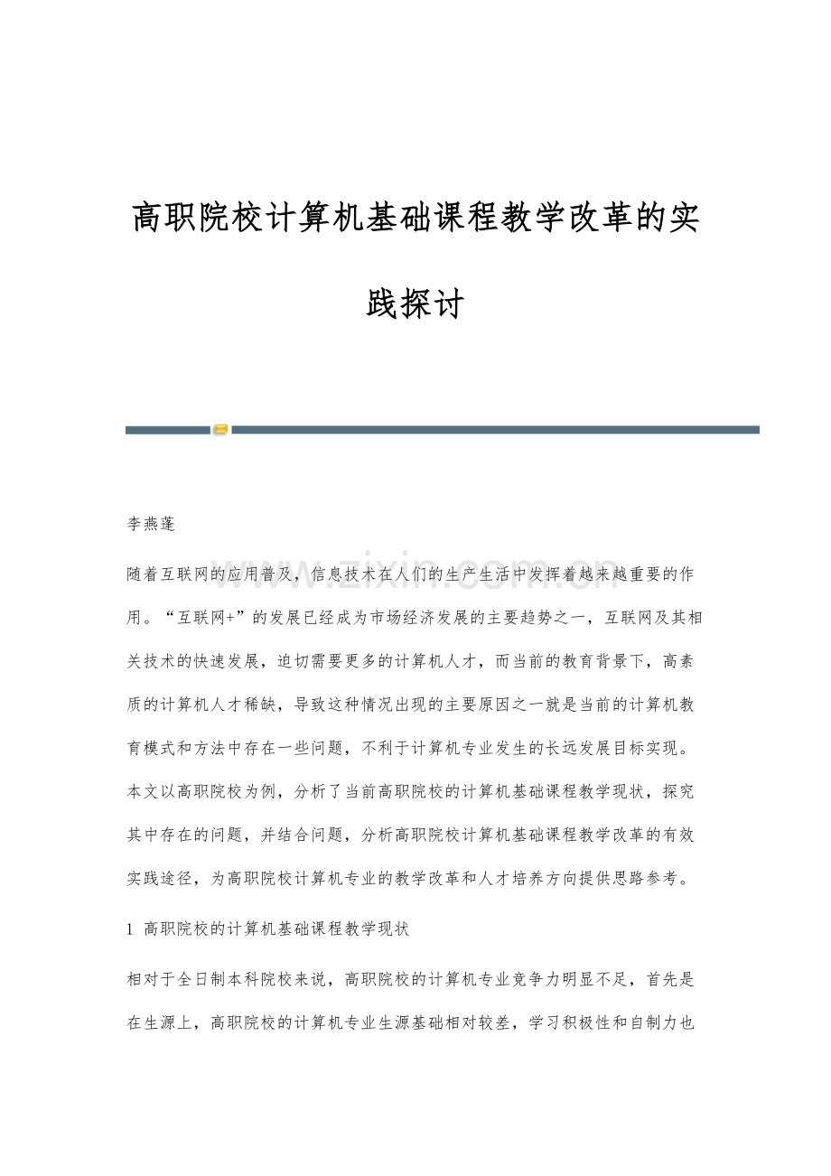 高职院校计算机基础课程教学改革的实践探讨.docx_第1页