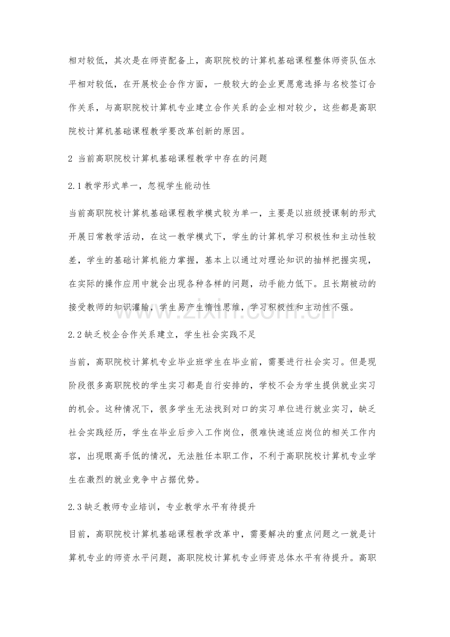 高职院校计算机基础课程教学改革的实践探讨.docx_第2页