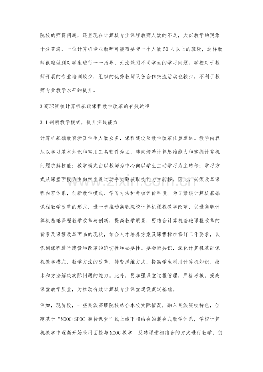 高职院校计算机基础课程教学改革的实践探讨.docx_第3页