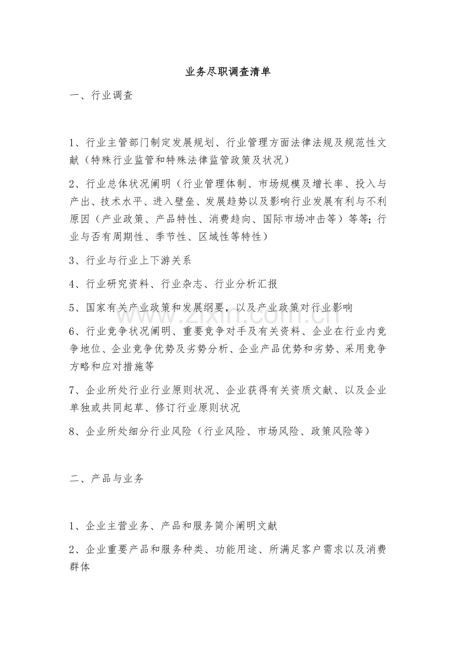 业务尽职调查清单.docx_第1页