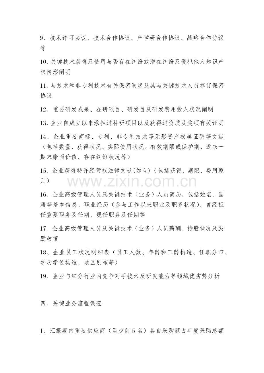 业务尽职调查清单.docx_第3页