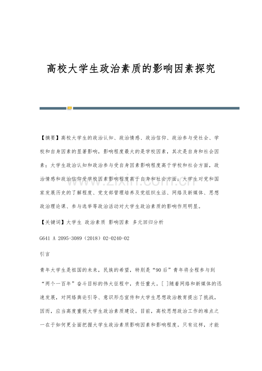 高校大学生政治素质的影响因素探究.docx_第1页