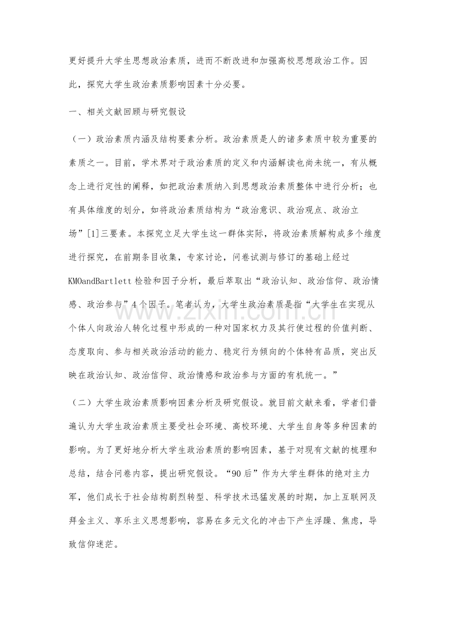 高校大学生政治素质的影响因素探究.docx_第2页