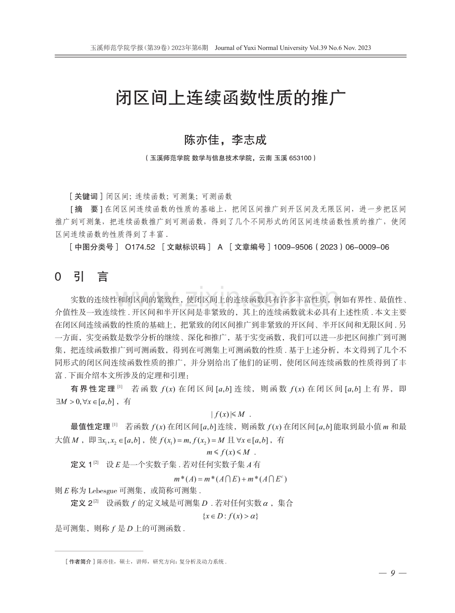 闭区间上连续函数性质的推广.pdf_第1页