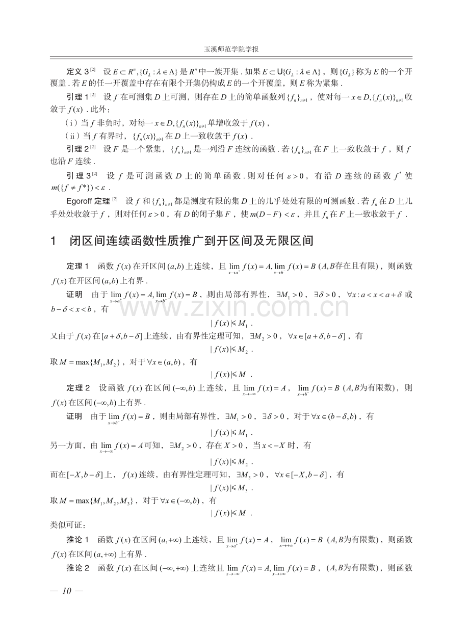 闭区间上连续函数性质的推广.pdf_第2页