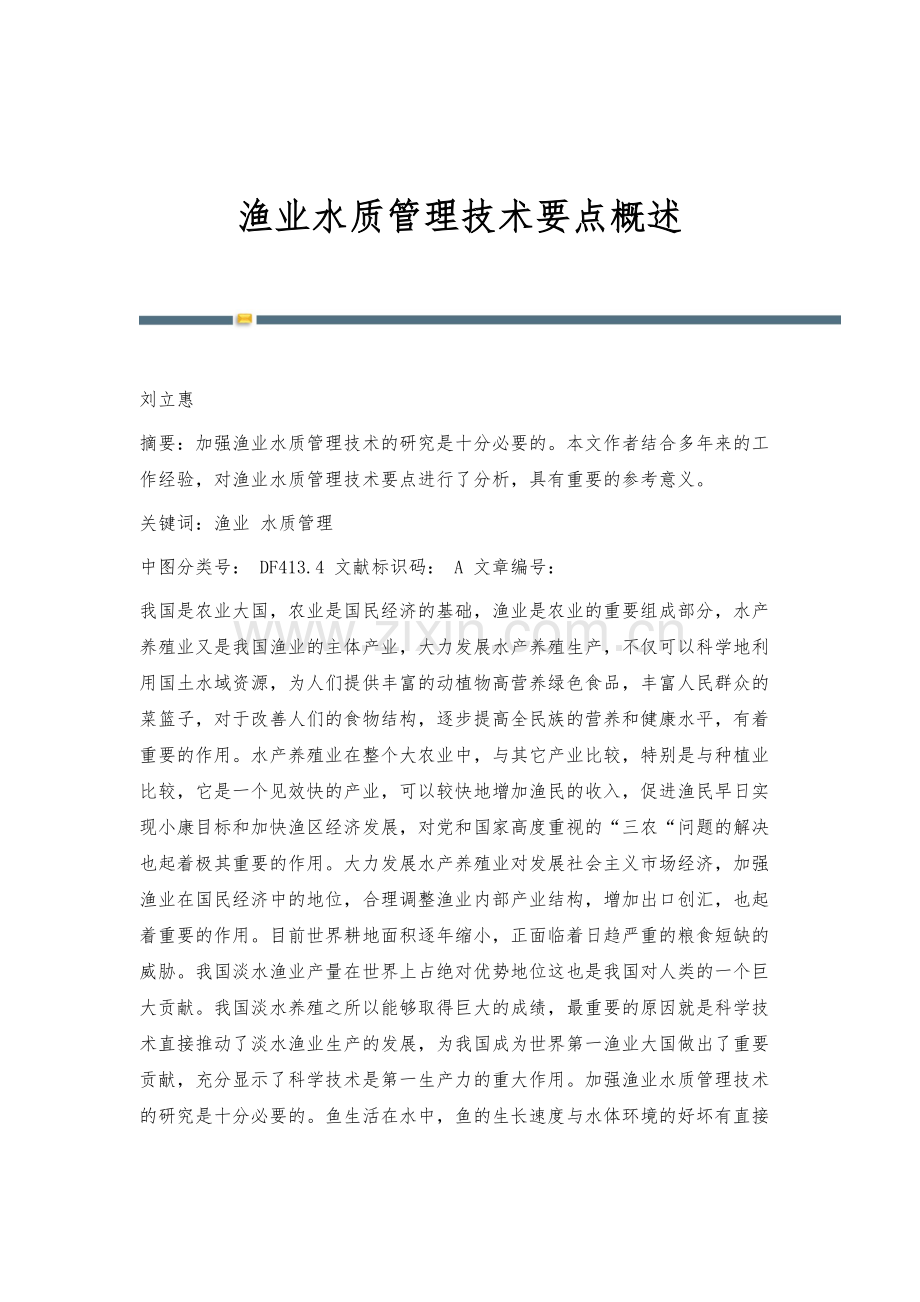 渔业水质管理技术要点概述.docx_第1页