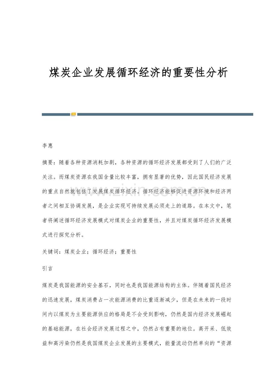 煤炭企业发展循环经济的重要性分析.docx_第1页