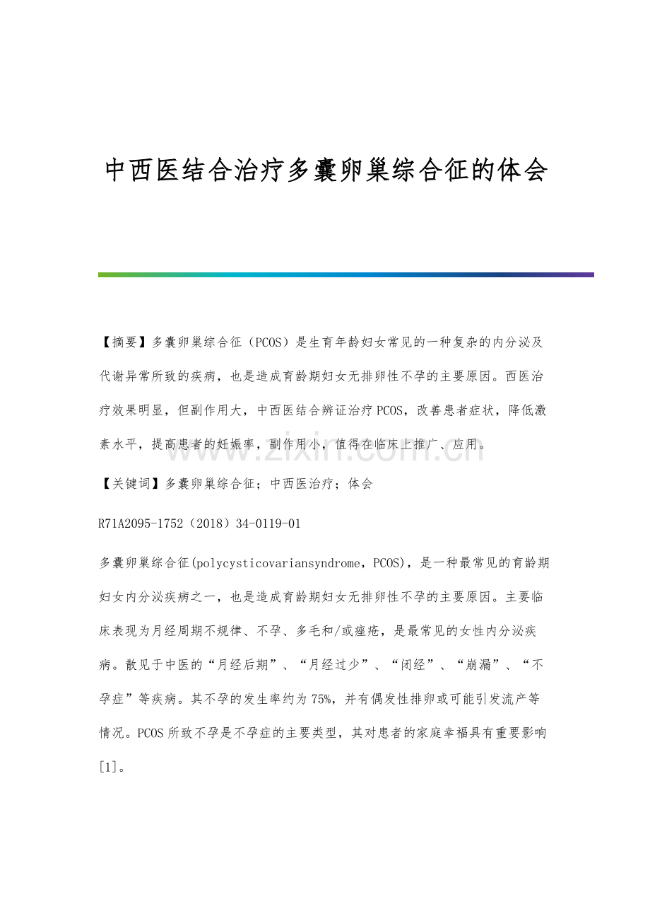 中西医结合治疗多囊卵巢综合征的体会.docx_第1页