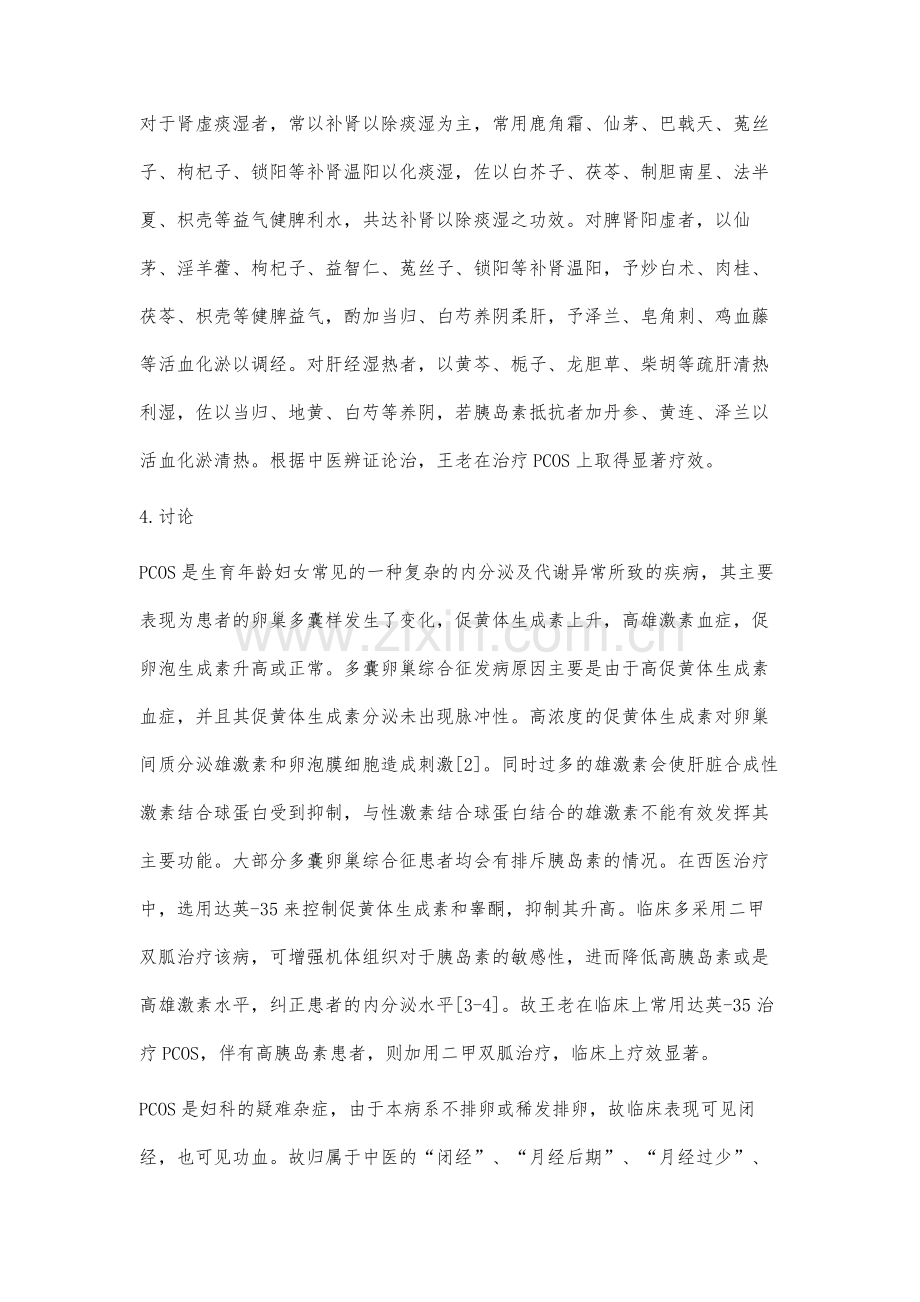 中西医结合治疗多囊卵巢综合征的体会.docx_第3页