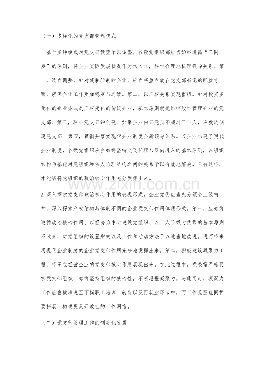 基于企业改革形势下党支部管理的相关分析.docx_第3页