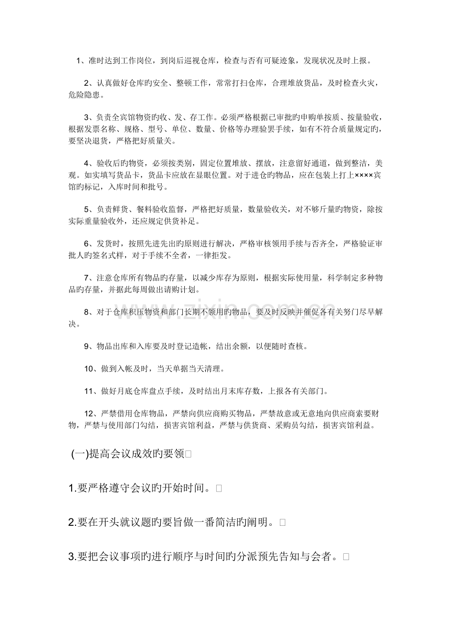 仓库管理员工作规章制度.doc_第1页