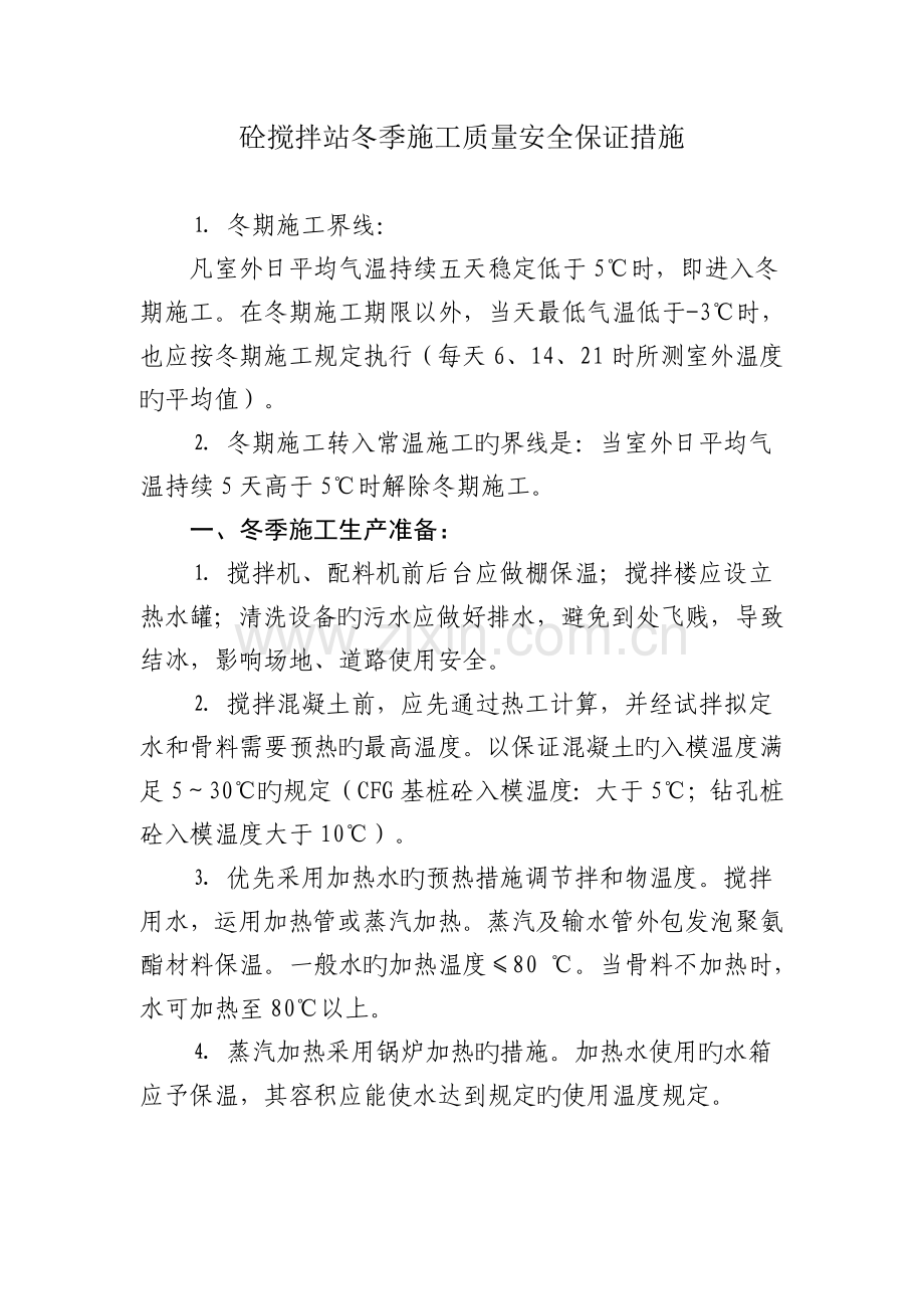 桥隧工程砼搅拌站冬季施工质量保证措施.doc_第1页