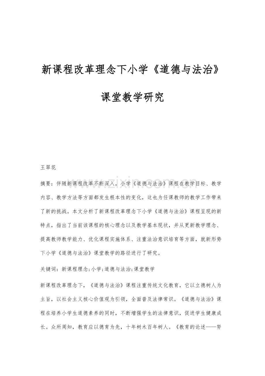 新课程改革理念下小学《道德与法治》课堂教学研究.docx_第1页