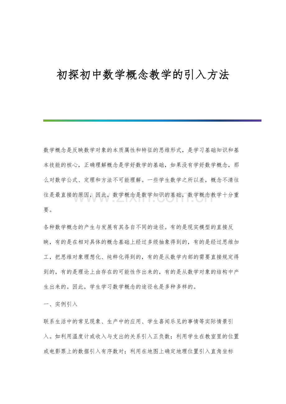 初探初中数学概念教学的引入方法.docx_第1页