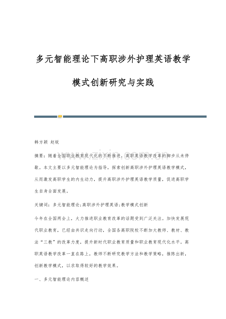 多元智能理论下高职涉外护理英语教学模式创新研究与实践.docx_第1页