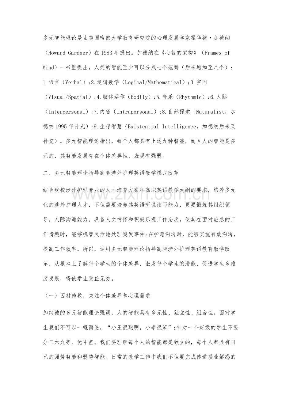 多元智能理论下高职涉外护理英语教学模式创新研究与实践.docx_第2页