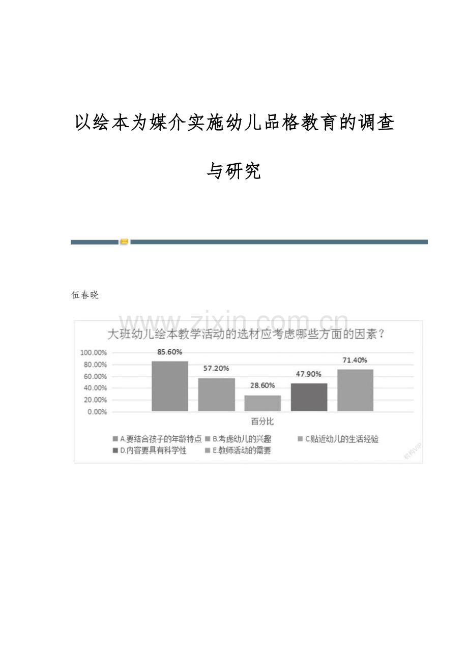 以绘本为媒介实施幼儿品格教育的调查与研究.docx_第1页