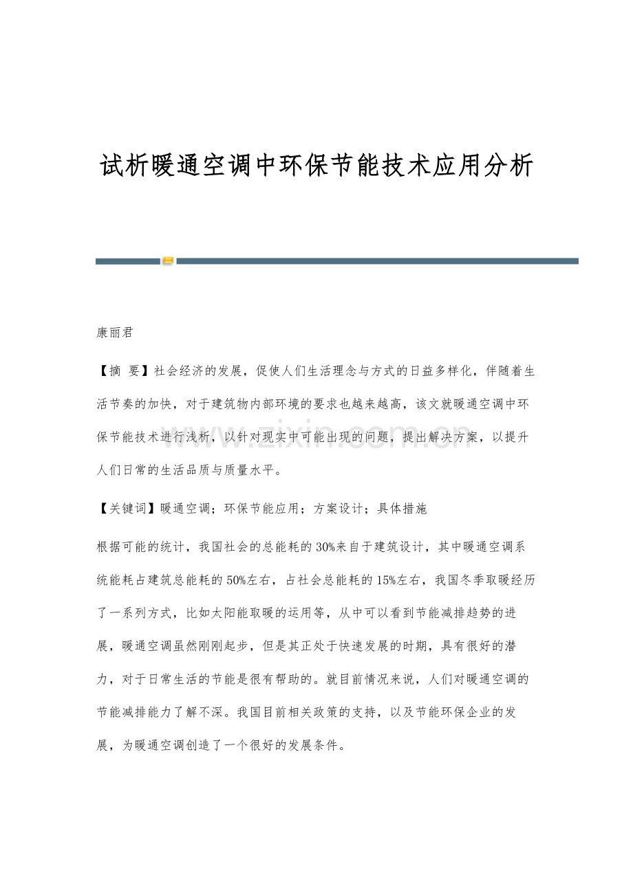 试析暖通空调中环保节能技术应用分析.docx_第1页