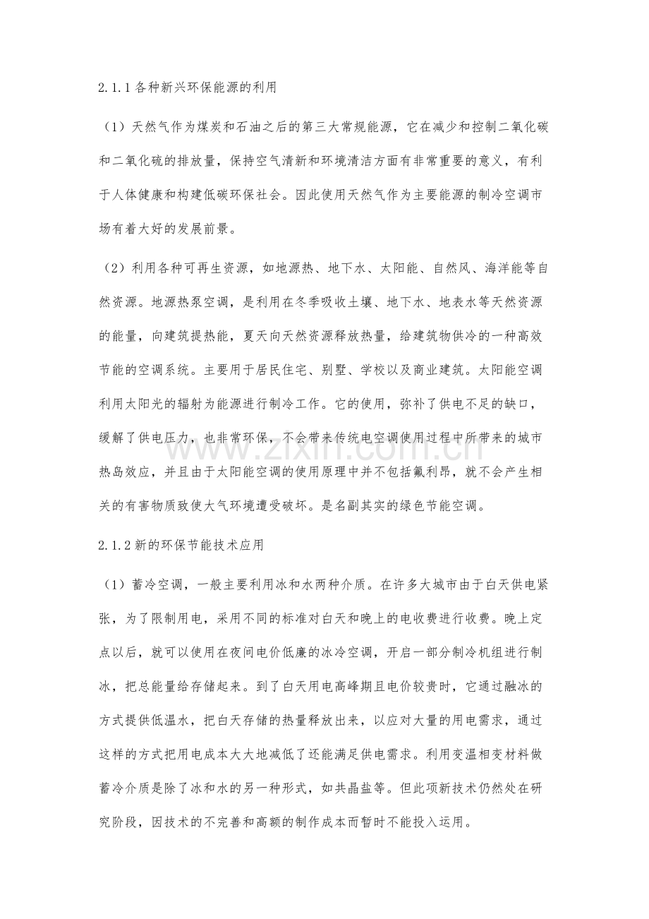 试析暖通空调中环保节能技术应用分析.docx_第3页