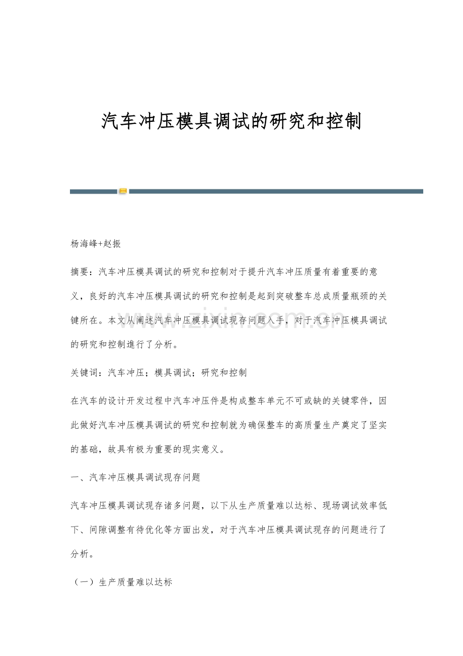 汽车冲压模具调试的研究和控制.docx_第1页