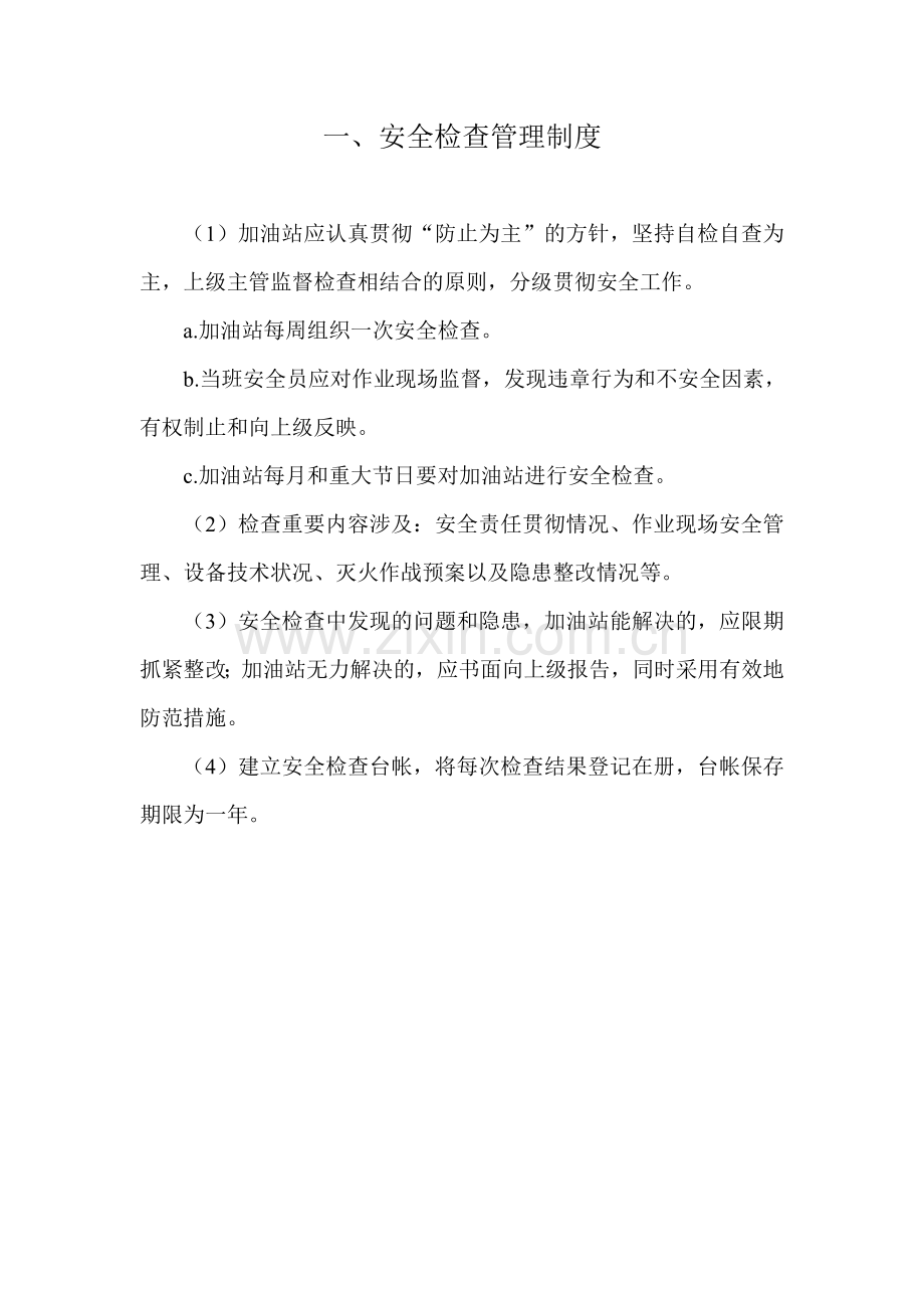 加油站安全管理制度职责操作规程应急预案.doc_第1页