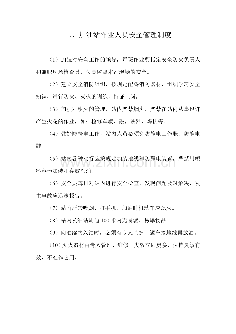 加油站安全管理制度职责操作规程应急预案.doc_第2页