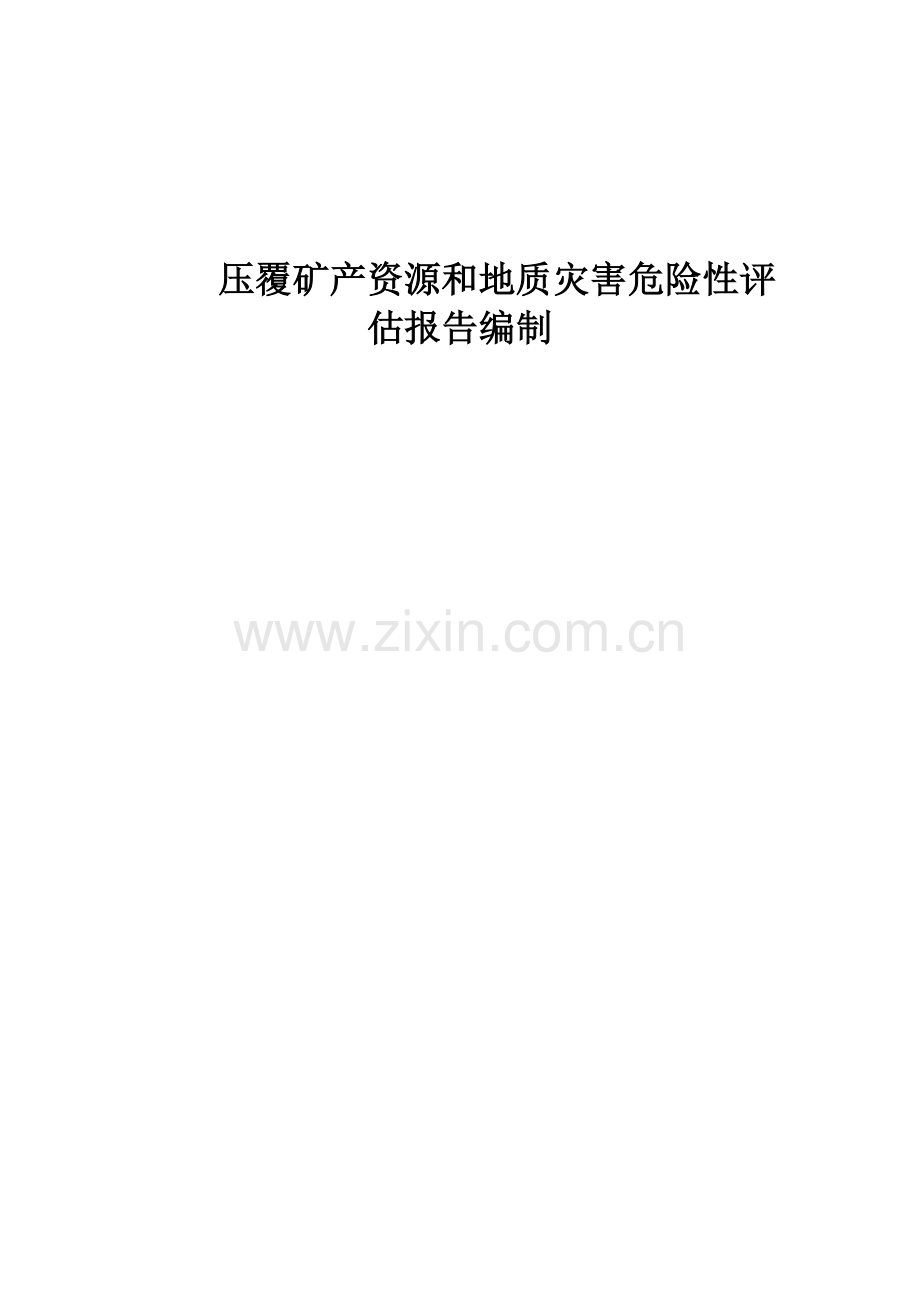 压覆矿产资源和地质灾害评估报告编制技术方案.docx_第1页