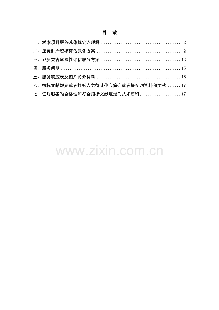 压覆矿产资源和地质灾害评估报告编制技术方案.docx_第2页