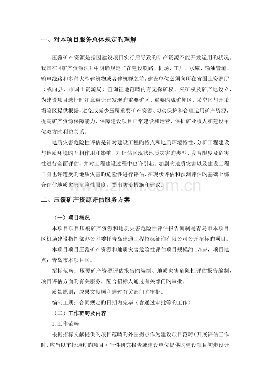 压覆矿产资源和地质灾害评估报告编制技术方案.docx_第3页