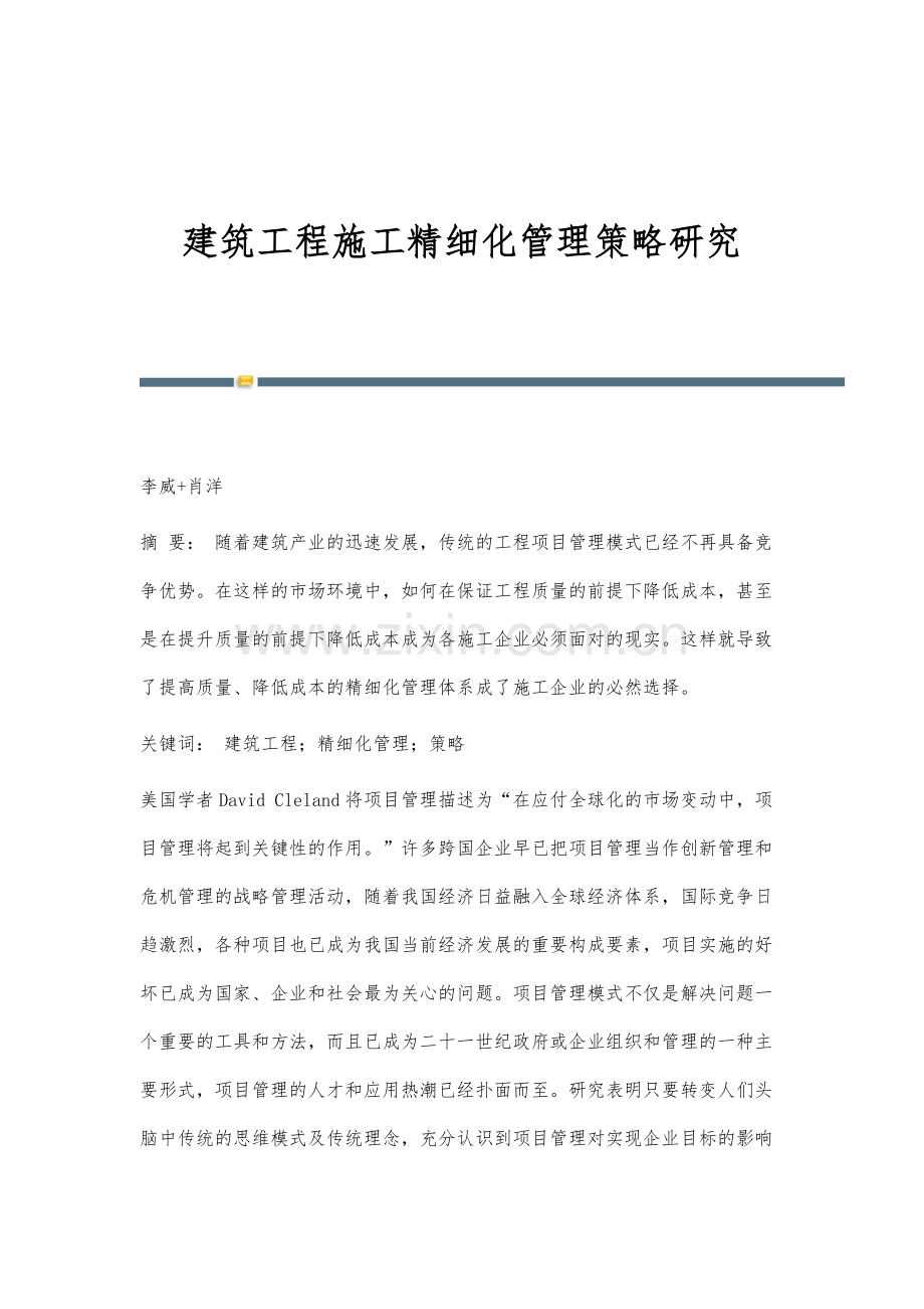 建筑工程施工精细化管理策略研究.docx_第1页