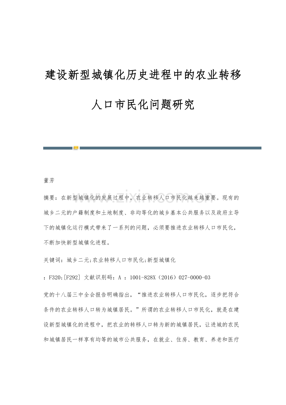 建设新型城镇化历史进程中的农业转移人口市民化问题研究.docx_第1页