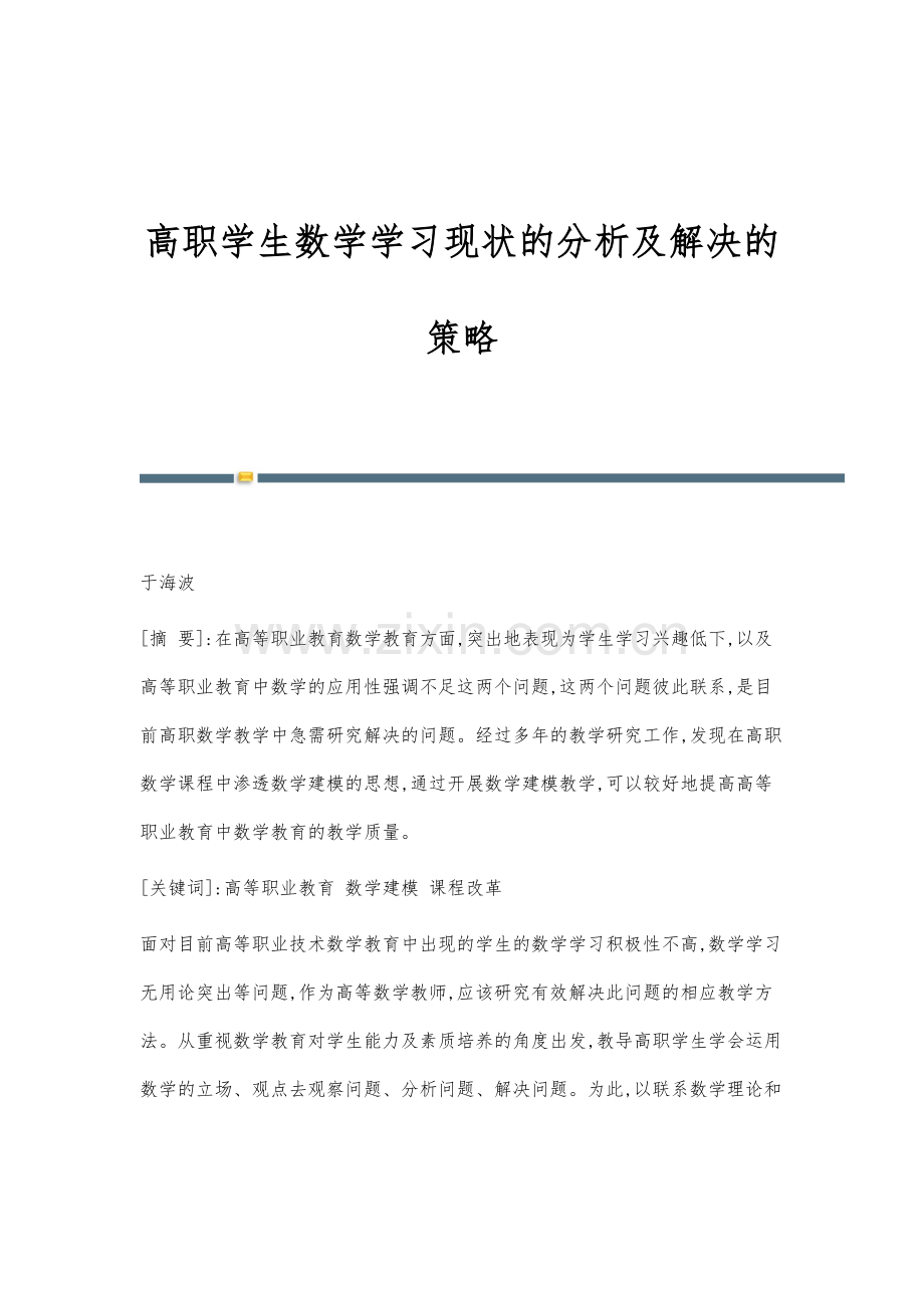 高职学生数学学习现状的分析及解决的策略.docx_第1页