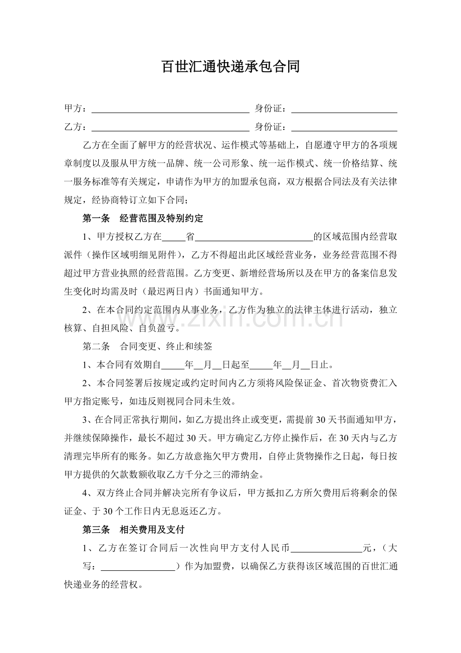 百世汇通快递承包合同.doc_第1页