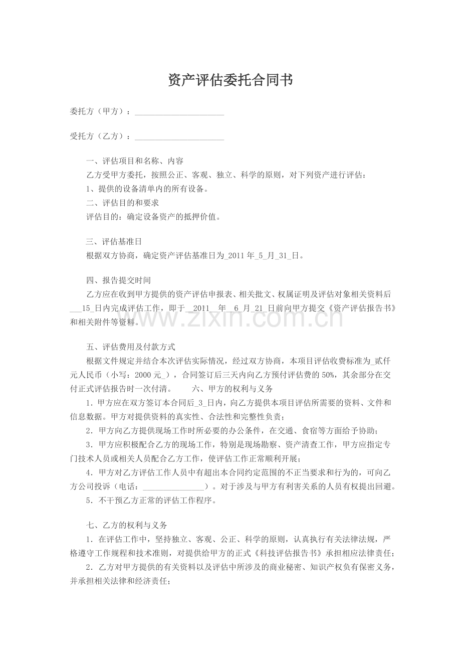 资产评估委托合同书.docx_第1页