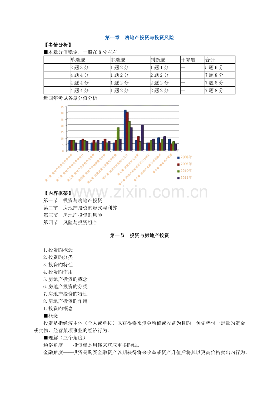 房地产开发经营与管理教案.doc_第1页