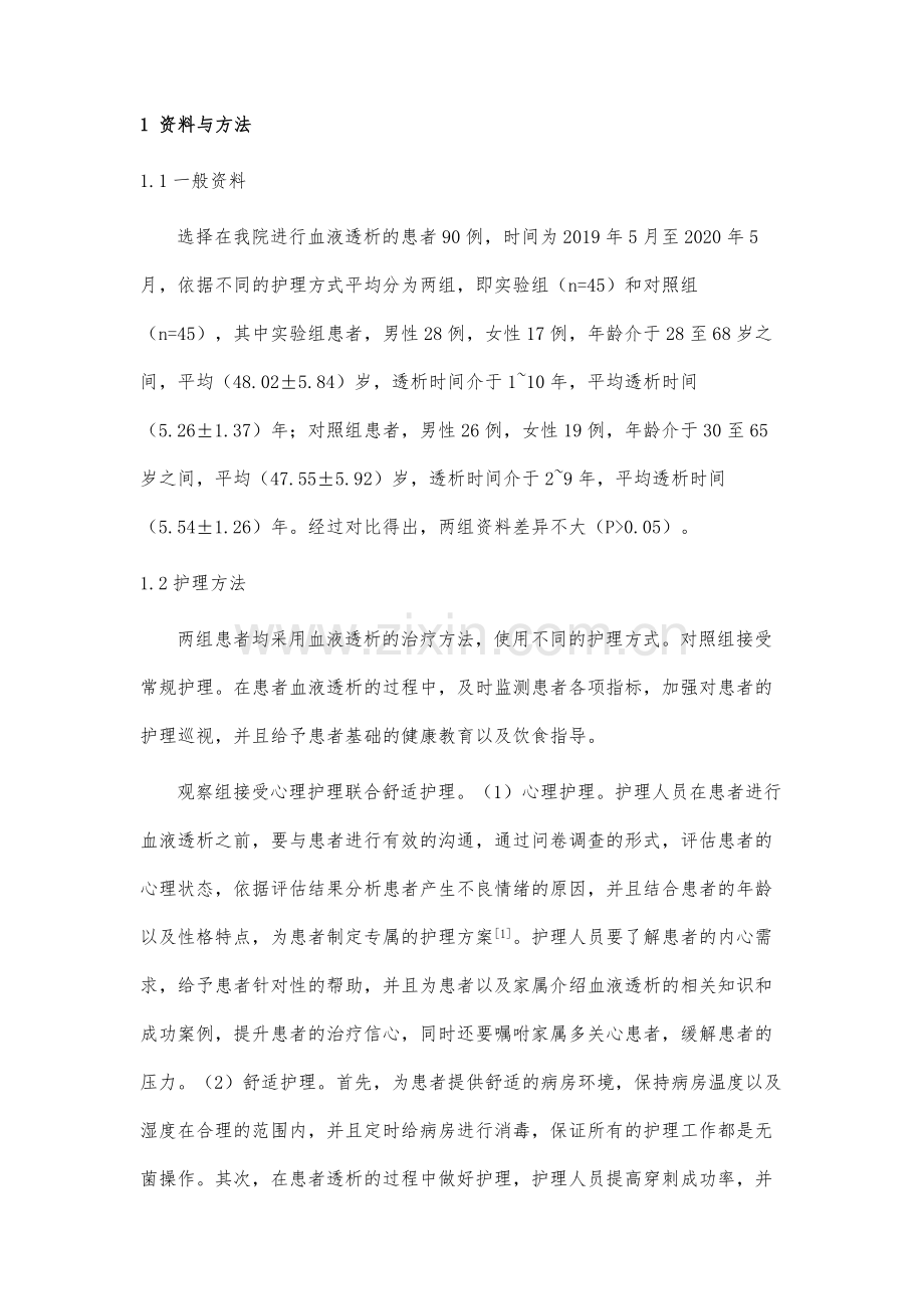 心理护理联合舒适护理在血液透析护理中的临床应用价值分析.docx_第3页