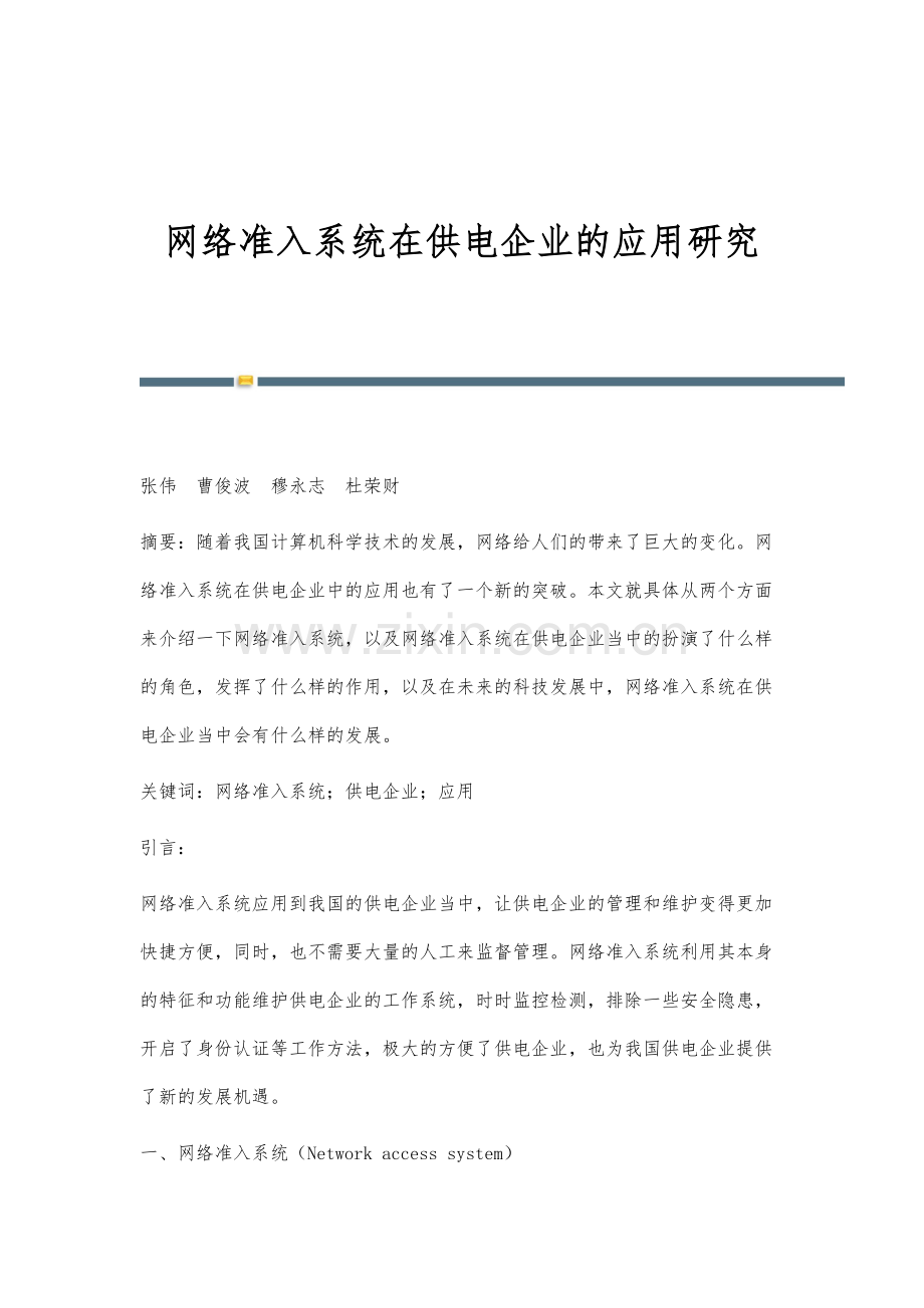 网络准入系统在供电企业的应用研究-1.docx_第1页