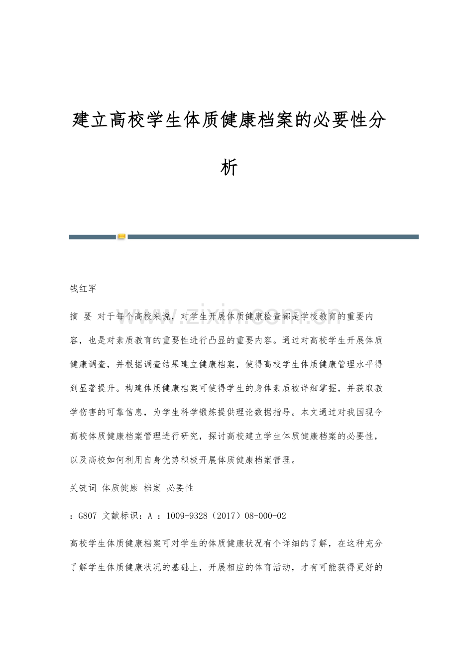 建立高校学生体质健康档案的必要性分析.docx_第1页