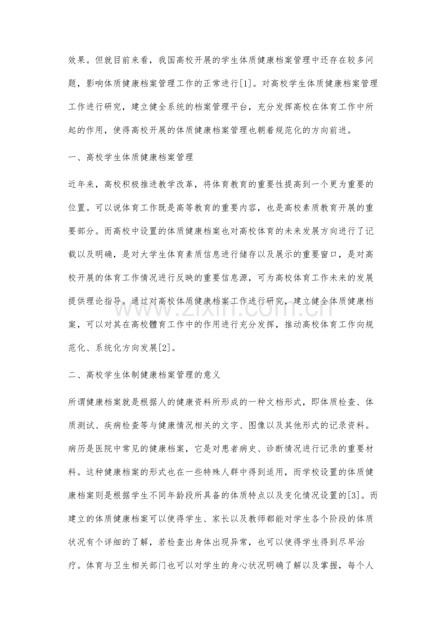 建立高校学生体质健康档案的必要性分析.docx_第2页