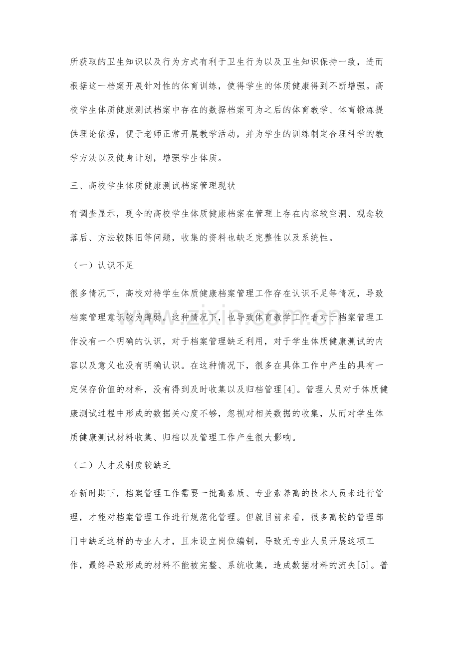 建立高校学生体质健康档案的必要性分析.docx_第3页