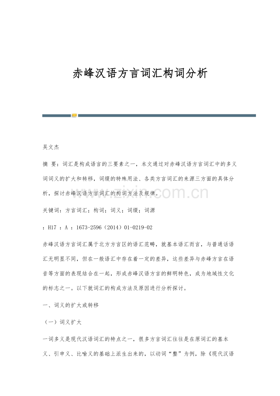 赤峰汉语方言词汇构词分析.docx_第1页