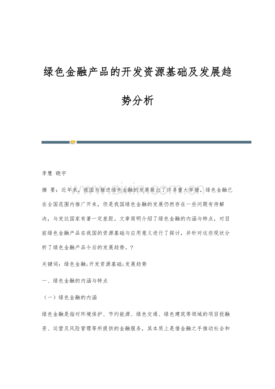 绿色金融产品的开发资源基础及发展趋势分析.docx_第1页